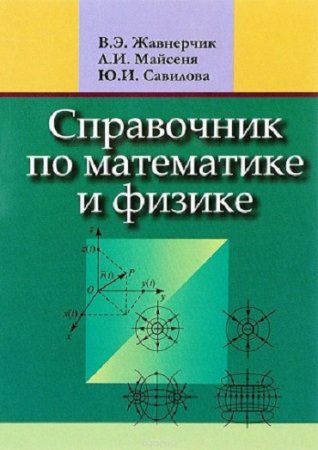 Обложка к Справочник по математике и физике (2014) PDF