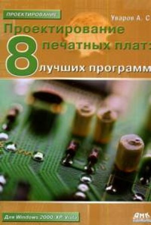 Обложка к А.С. Уваров. Проектирование печатных плат. 8 лучших программ (2009) PDF