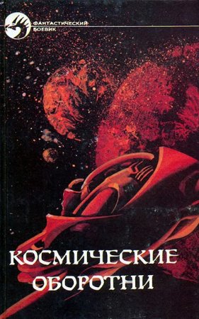 Обложка к Андрэ Нортон, Роберт Хайнлайн - Космические оборотни. Сборник (1992) RTF,FB2,EPUB,MOBI,DOCX