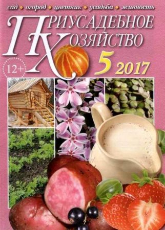 Обложка к Приусадебное хозяйство №5 + Приложения (май 2017) PDF,DJVU