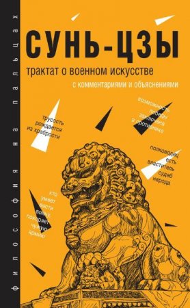 Обложка к Сунь-Цзы. Трактат о военном искусстве. С комментариями и объяснениями (2017) PDF,RTF,FB2,EPUB,MOBI,DOCX