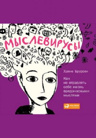 Обложка к Ханне Брурсон. Мыслевирусы: Как не отравлять себе жизнь вредоносными мыслями (2015) RTF,FB2,EPUB,MOBI,DOCX