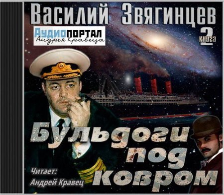 Обложка к Василий Звягинцев - Бульдоги под ковром. Часть 1-5 (2017) MP3 (Аудиокнига)