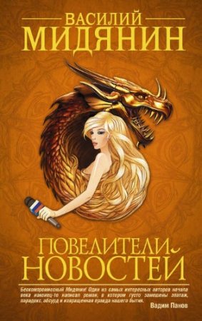 Обложка к Василий Мидянин. Повелители Новостей (2016) RTF,FB2,EPUB,MOBI,DOCX