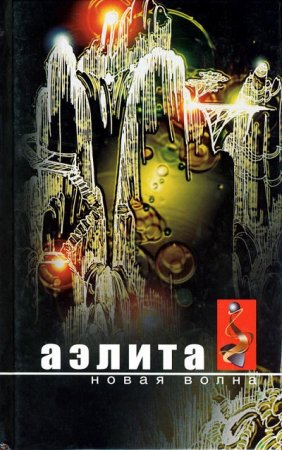 Обложка к Аэлита. Новая волна: Фантастические повести и рассказы  (2004) RTF,FB2,EPUB,MOBI,DOCX