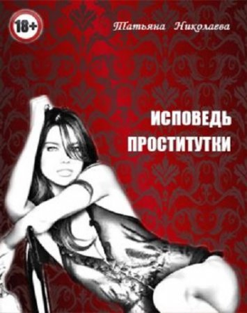 Обложка к Татьяна Лыжова. Исповедь проститутки (2017) RTF,FB2,EPUB,MOBI,DOCX