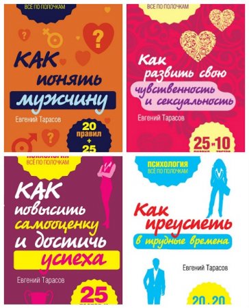 Обложка к Серия книг - Психология. Всё по полочкам