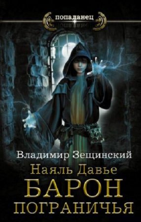 Обложка к Владимир Зещинский - Серия «Попаданец». Наяль Давье. Барон пограничья (2017)