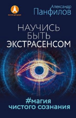 Обложка к Александр Панфилов. Научись быть экстрасенсом. #Магия чистого сознания (2017) RTF,FB2,EPUB,MOBI,DOCX
