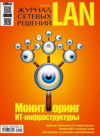 Обложка к Журнал сетевых решений LAN №5 (май 2017) PDF