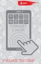 Обложка к Учебное пособие - Планшет с нуля (2015) PDF