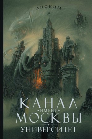 Обложка к Аноним - Цикл «Канал имени Москвы». 3 книги