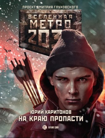 Обложка к Юрий Харитонов - Вселенная «Метро 2033». На краю пропасти (2017) RTF,FB2,EPUB,MOBI,DOCX