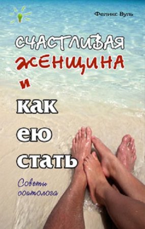 Обложка к Феликс Вуль. Счастливая женщина и как ею стать (2007) RTF,FB2,EPUB,MOBI,DOCX