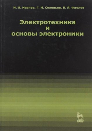 Обложка к Электротехника и основы электроники (2012) PDF
