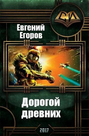 Обложка к Евгений Егоров. Дорогой древних (2017) RTF,FB2,EPUB,MOBI
