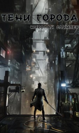 Обложка к Николай Слимпер - Тени города. 2 книги (2017) RTF,FB2,EPUB,MOBI,DOCX