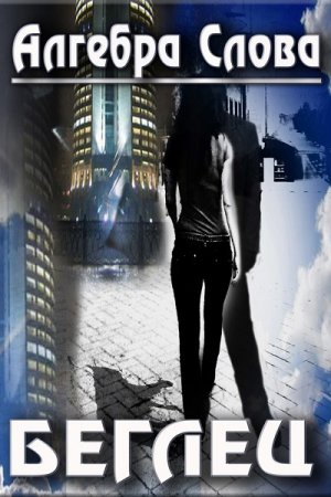 Обложка к Алгебра Слова. Беглец (2017) RTF,FB2,EPUB,MOBI,DOCX