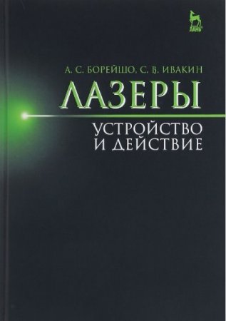 Обложка к Лазеры. Устройство и действие (2016) PDF