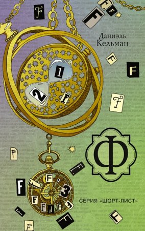 Обложка к Даниэль Кельман - Ф (2017) RTF,FB2,EPUB,MOBI,DOCX