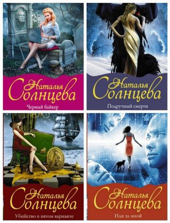 Обложка к Наталья Солнцева - Лариса и Ренат. 4 книги (2015-2017) FB2