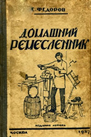 Обложка к Е. Федоров - Домашний ремесленник (1927) PDF