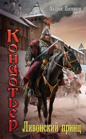 Обложка к Андрей Посняков - Цикл «Кондотьер». 3 книги (2016-2017) FB2,EPUB,MOBI,DOCX