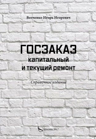 Обложка к И. И. Вотченко. Госзаказ. Капитальный и текущий ремонт. Справочное издание (2017) FB2,EPUB,MOBI,DOCX