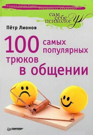 Обложка к П. Ф. Лионов. 100 самых популярных трюков в общении (2011) DjVu