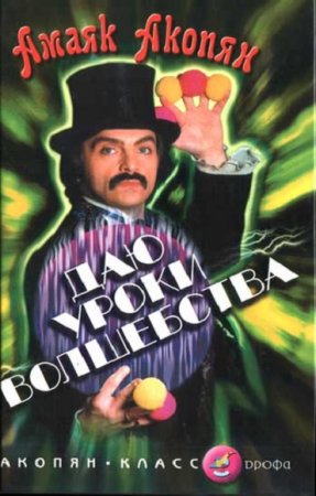 Обложка к Амаяк Акопян. Даю уроки волшебства (2002) RTF,FB2,EPUB,MOBI,DOCX