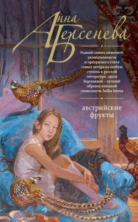 Обложка к Анна Берсенева. Австрийские фрукты (2017) RTF,FB2,EPUB,MOBI,DOCX