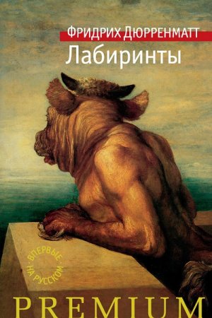 Обложка к Фридрих Дюрренматт. Лабиринты (2017) RTF,FB2,EPUB,MOBI,DOCX