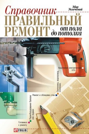 Обложка к Владимир Онищенко - Справочник. Правильный ремонт от пола до потолка (2009) RTF,FB2,EPUB,MOBI,DOCX