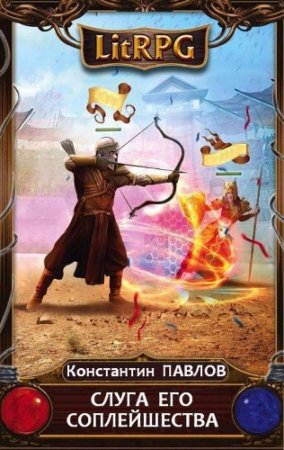 Обложка к Константин Павлов. Слуга его соплейшества (2017) RTF,FB2,EPUB,MOBI,DOCX