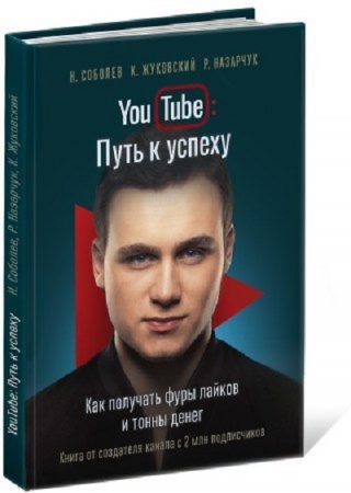 Обложка к YouTube: Путь к успеху. Как получать фуры лайков и тонны денег (2016) FB2,EPUB,MOBI