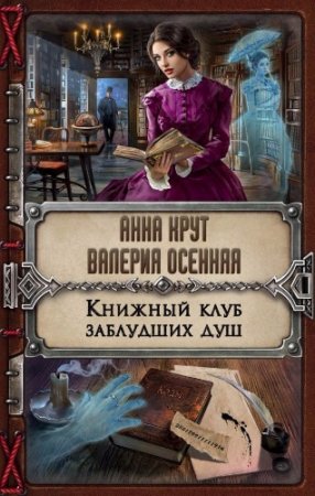 Обложка к Анна Крут, Валерия Осенняя - Книжный клуб заблудших душ (2016) RTF,FB2,EPUB,MOBI,DOCX