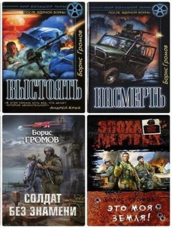 Обложка к Борис Громов. Сборник 12 книг