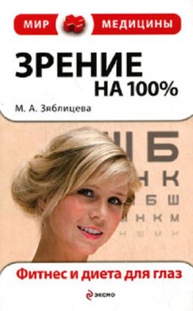 Обложка к Фитнес и диета для глаз