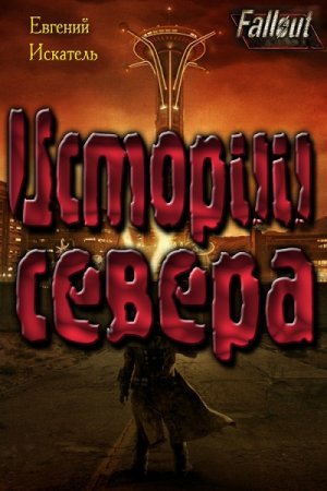 Обложка к Евгений Искатель. Fallout - Истории Севера. Земля Свободы (2017)