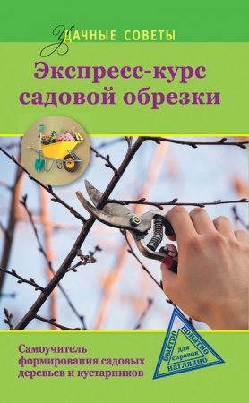 Обложка к Ирина Окунева. Экспресс-курс садовой обрезки (2014) FB2,EPUB,MOBI,DOCX