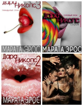 Обложка к Марата Эрос - Дара Николс. Сборник рассказов