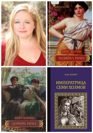 Обложка к Кейт Куинн - Рим. 3 книги (2011-2016) FB2