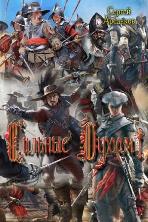 Обложка к Сергей Аредаков. Сильные Духом! (2017)