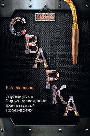 Обложка к Евгений Банников - Я мастер. Сварка