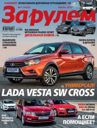 Обложка к За рулем №7 (июль 2017) PDF