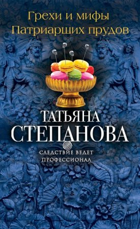 Обложка к Татьяна Степанова. Грехи и мифы Патриарших прудов (2017)