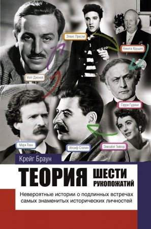 Обложка к Крэйг Браун. Теория шести рукопожатий (2017) RTF,FB2,EPUB,MOBI,DOCX
