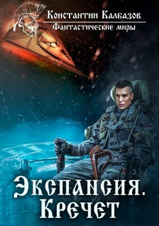 Обложка к Константин Калбазов - Экспансия. Кречет (2017)