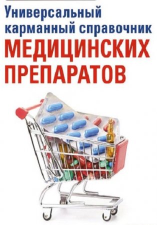 Обложка к Е. А. Ризо. Универсальный карманный справочник медицинских препаратов