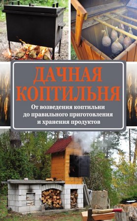 Обложка к А. В. Козлов. Дачная коптильня и рецепты приготовления